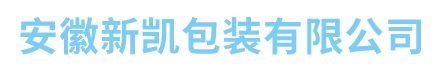 安徽新凯包装有限公司